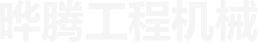 黑龙江徐工装载机配件