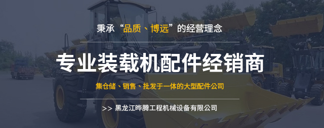黑龙江装载机配件